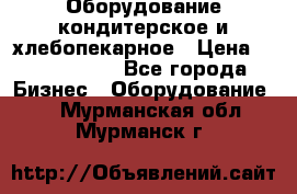 Оборудование кондитерское и хлебопекарное › Цена ­ 1 500 000 - Все города Бизнес » Оборудование   . Мурманская обл.,Мурманск г.
